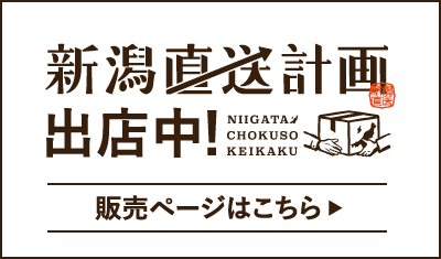 新潟直送計画