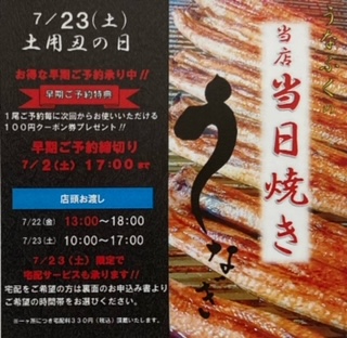 土用　丑の日！今年は７月２３日（土）です