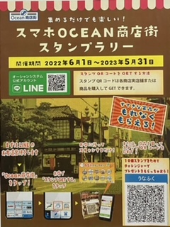 OCEAN商店街スタンプラリー