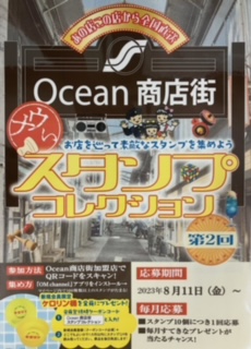 Ocean商店街スタンプコレクション第２回