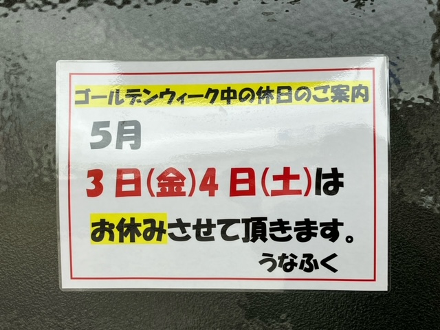 うなふくゴールデンウィークお休みのご案内です