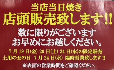 7月24日のうなふく