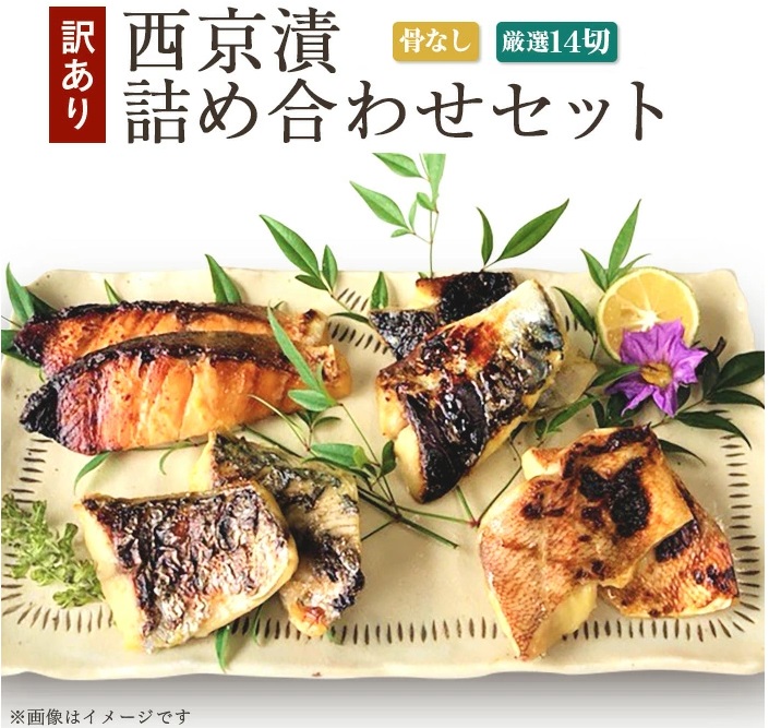西京漬 詰合せ厳選14切