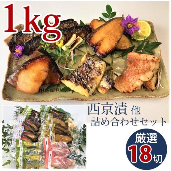 漬魚詰め合わせ 1kg以上 18切