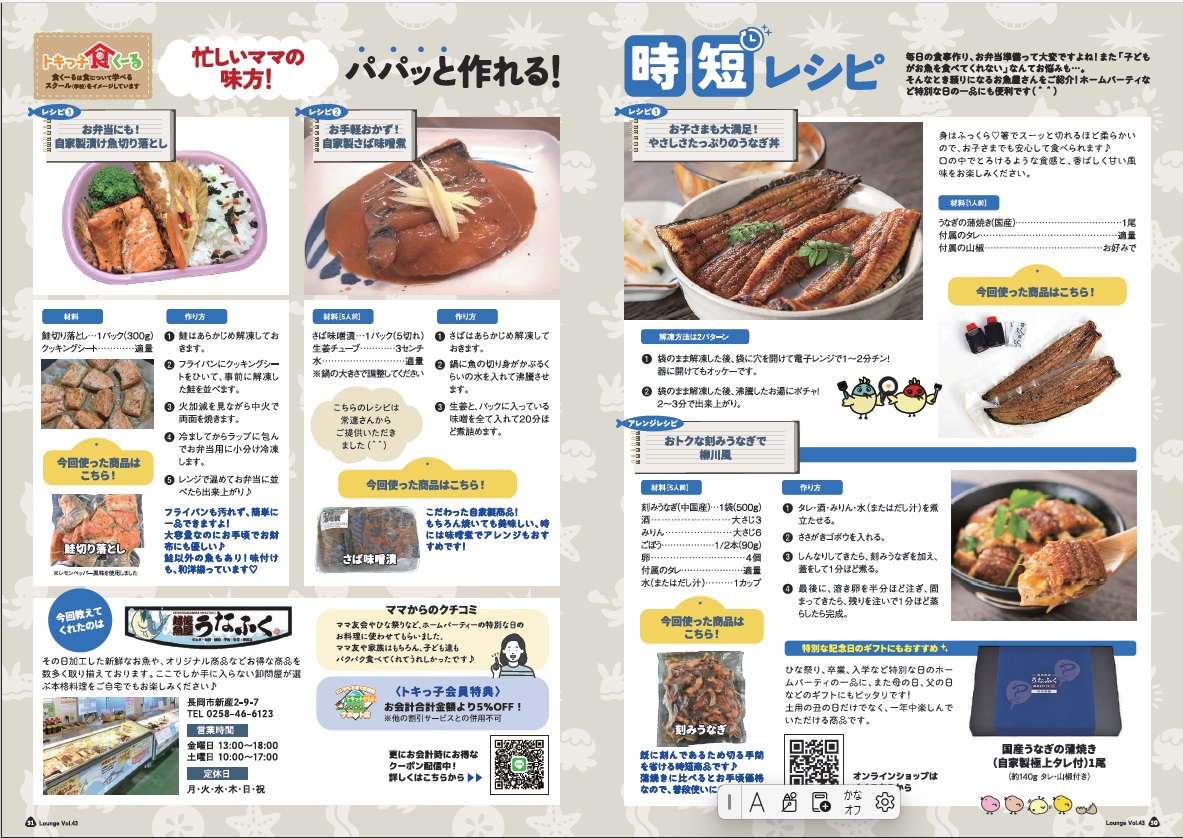「トキっ子ラウンジ」でうなふくの商品レシピ紹介
