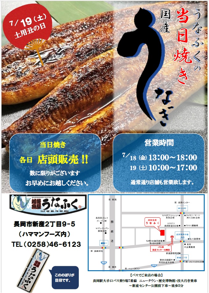 うなぎの当日焼き販売　7月18・19日
