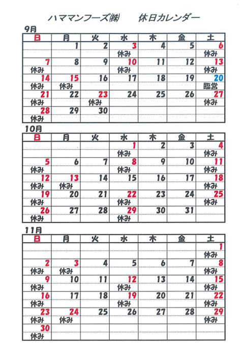 2025年９月～１１月ハママンフーズ㈱カレンダー